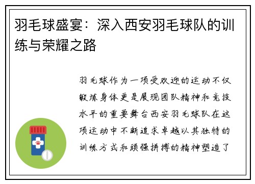 羽毛球盛宴：深入西安羽毛球队的训练与荣耀之路