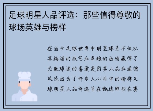 足球明星人品评选：那些值得尊敬的球场英雄与榜样