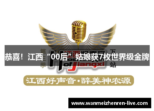恭喜！江西“00后”姑娘获7枚世界级金牌