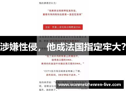 涉嫌性侵，他成法国指定牢大？