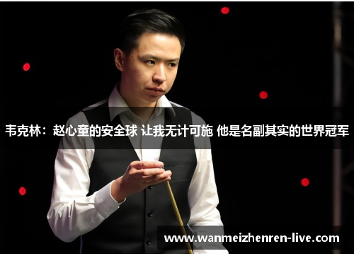 韦克林：赵心童的安全球 让我无计可施 他是名副其实的世界冠军